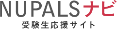 NUPALSナビ/受験生応援サイト
