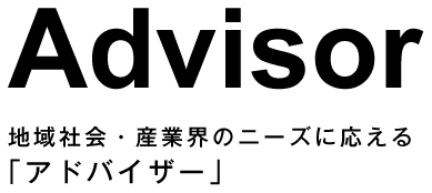 Advisor/地域社会・産業界のニーズに応える「アドバイザー」