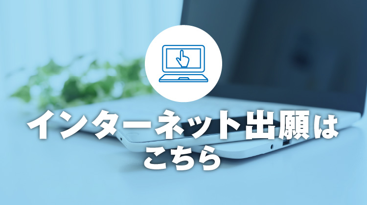 インターネット出願はこちら