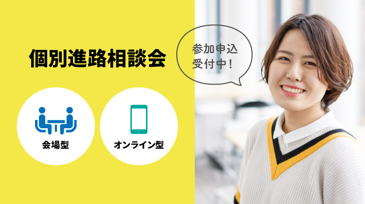 個別進路相談階
