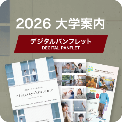 2026 大学案内