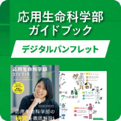 応用生命科学部ガイドブック