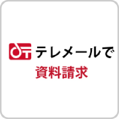 テレメールで資料請求