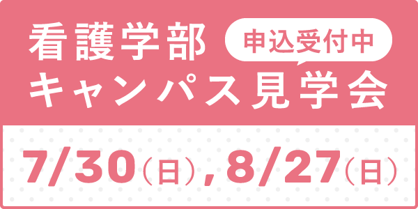 看護学部キャンパス見学会