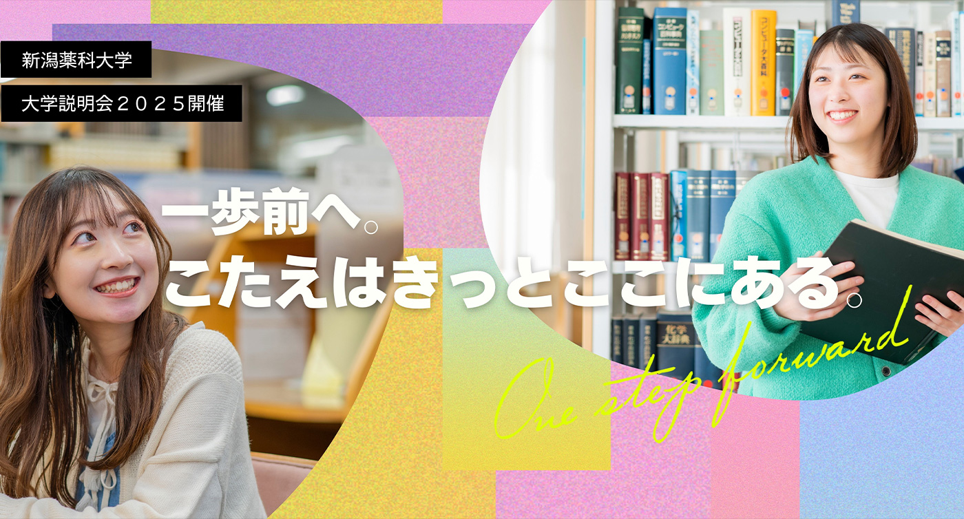 大学説明会2025