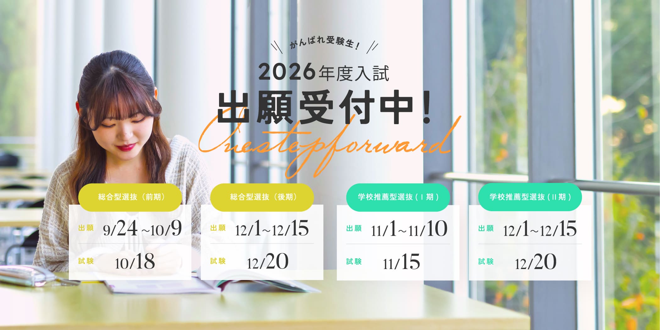 2026年度入試出願受付中！