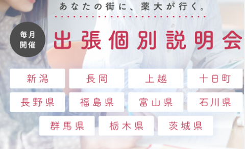 【新潟】【長岡】【上越】【十日町】出張個別説明会 申込受付中！　