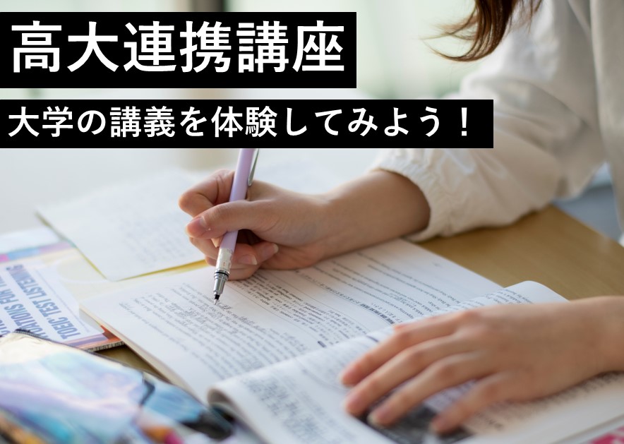 【追加開催決定！】新潟薬科大学「高大連携講座」について