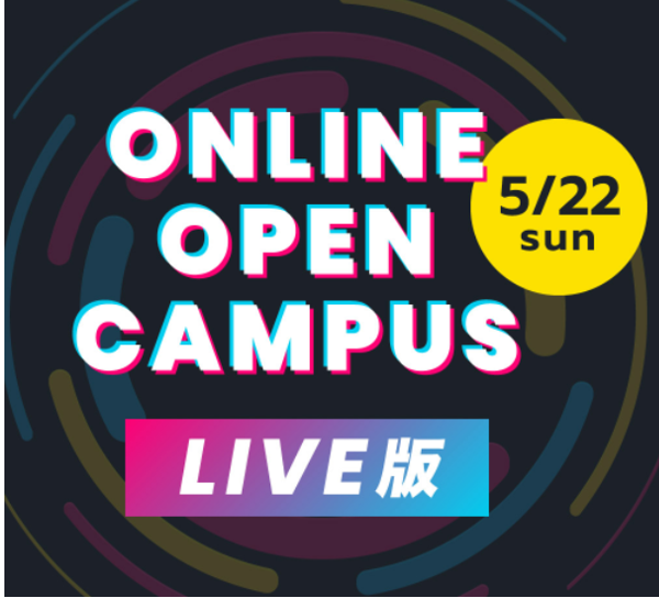 【LIVE配信】5/22（日）オンラインオープンキャンパス開催！