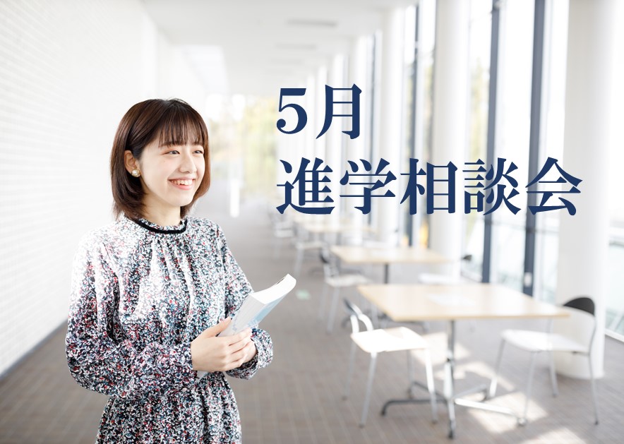 【５月開催】進学相談会