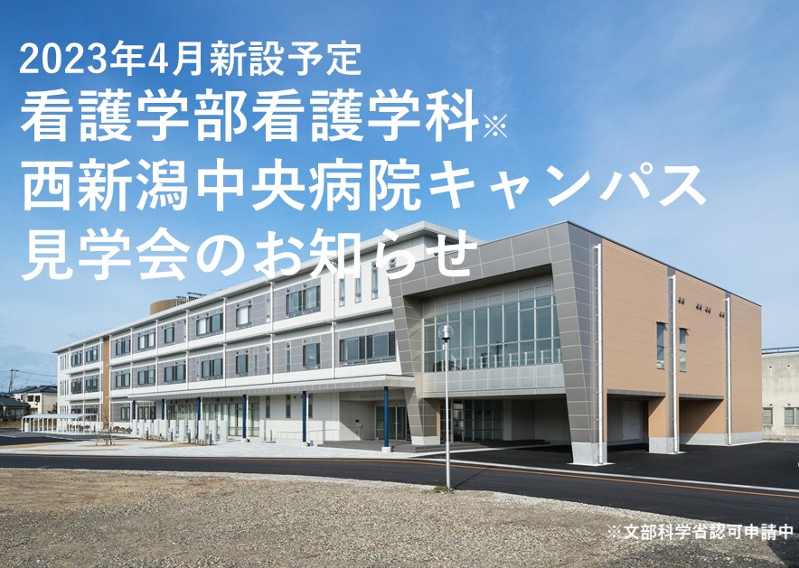 【2023年4月新設予定】看護学部  西新潟中央病院キャンパス見学会を開催します
