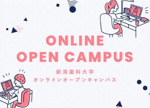 オンラインオープンキャンパスページをリニューアルしました！