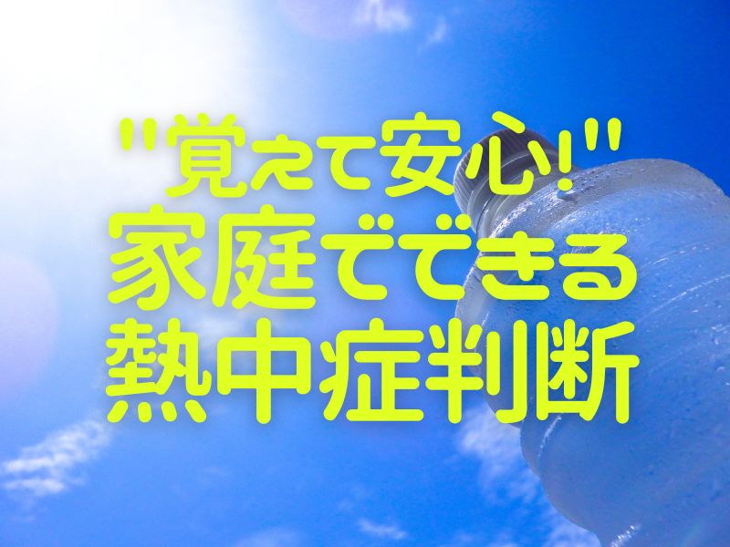 覚えて安心！誰でもカンタン！家庭でできる熱中症判断