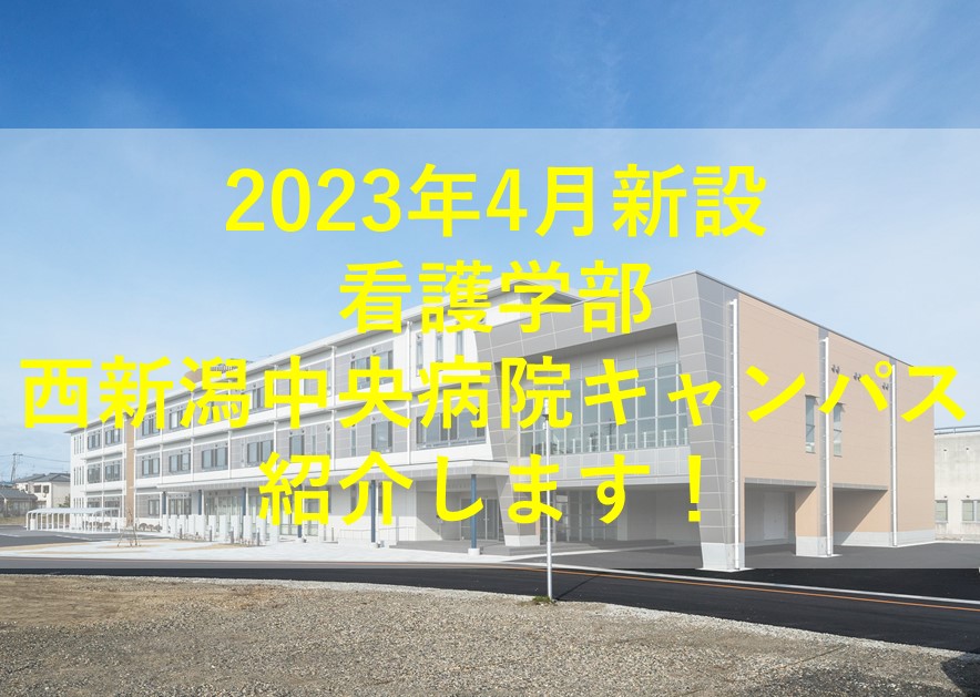 医療現場直結！看護学部「西新潟中央病院キャンパス」を見学してきました！