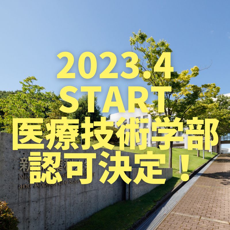 祝！医療技術学部認可決定！2023年4月より新設スタート！