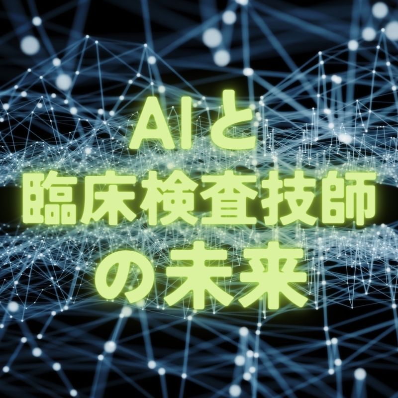 AI（人工知能）と臨床検査技師の未来―なくなる仕事、残る仕事―