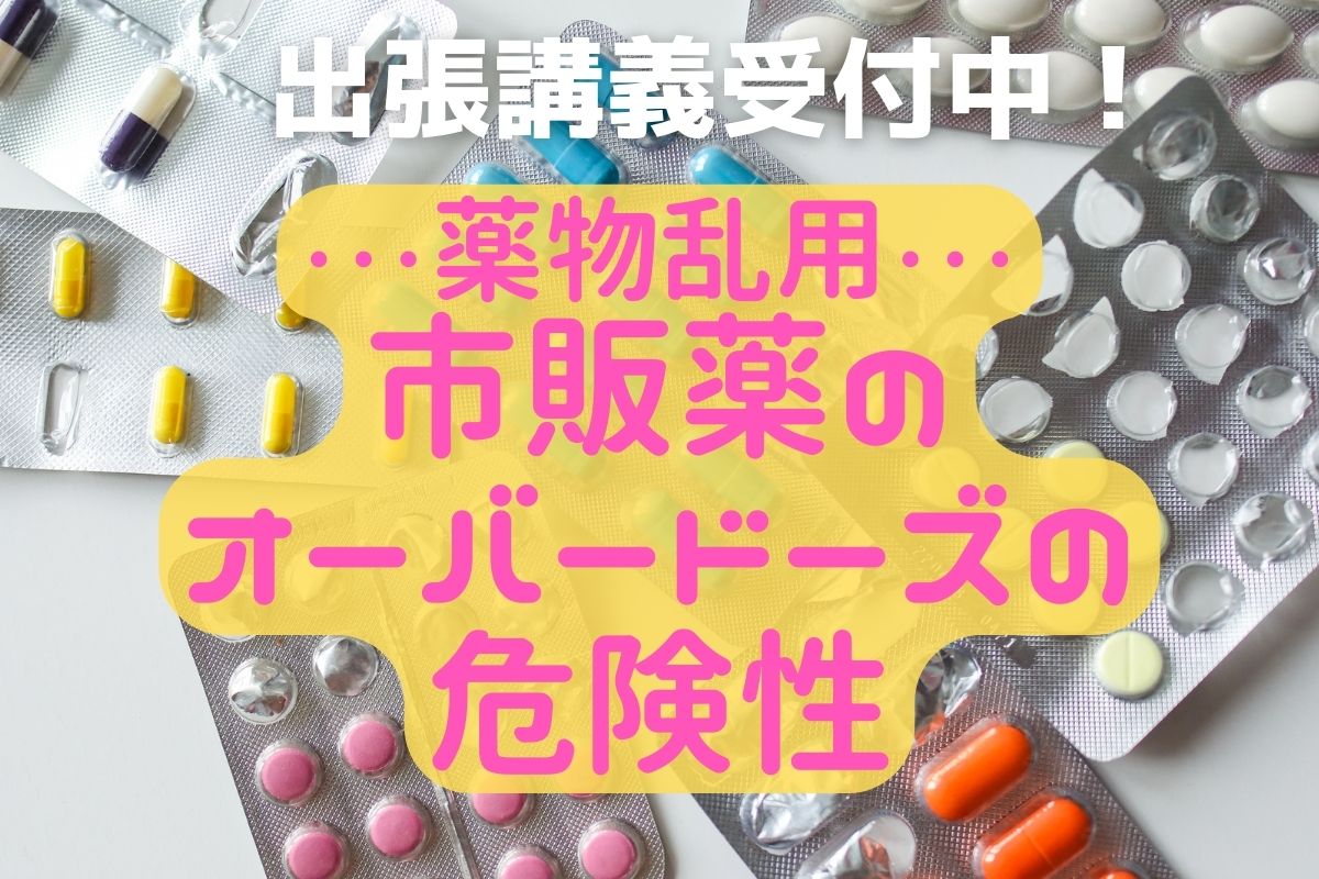 -薬物乱用-市販薬のオーバードーズの危険性について