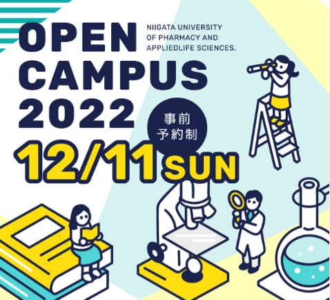 12月11日（日）来場型オープンキャンパス開催！