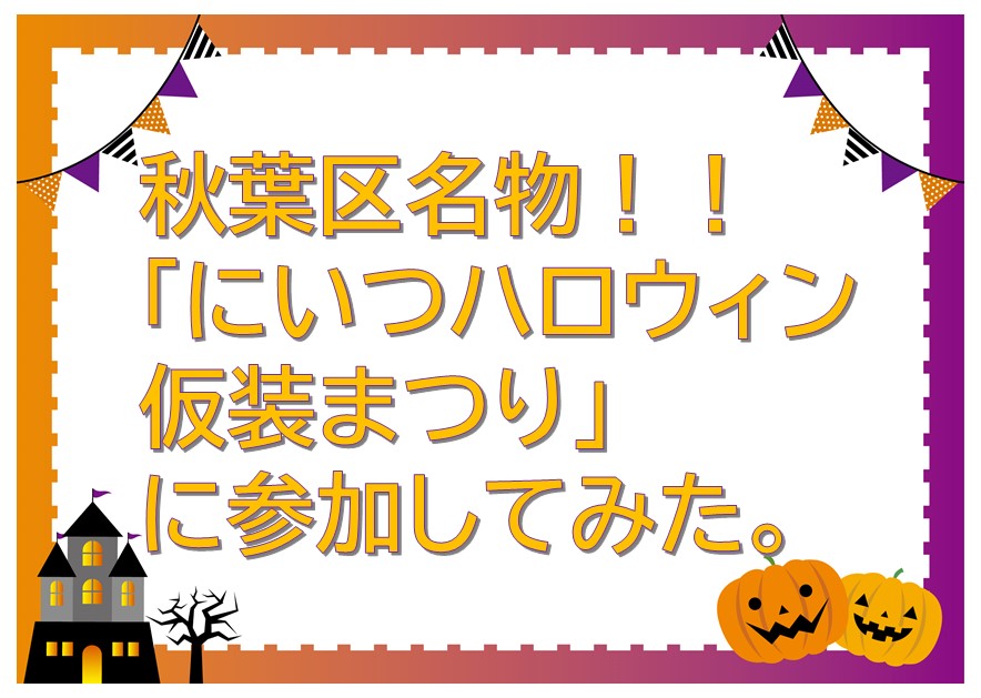 秋葉区名物！！ 「にいつハロウィン仮装まつり」に参加してみた。