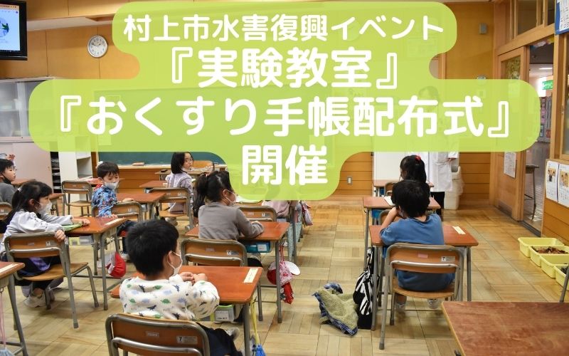 村上市水害復興イベント『実験教室&おくすり手帳配布式』