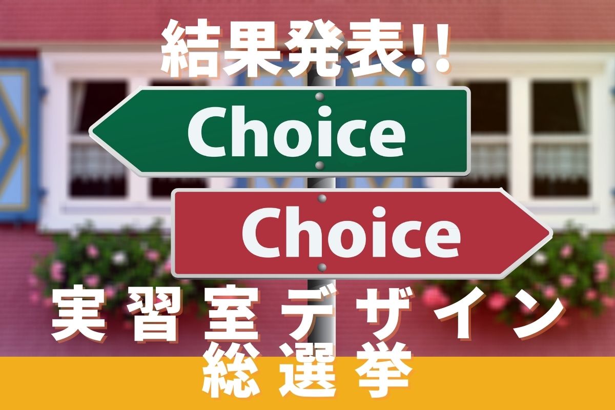 発表！2023年4月新設！臨床検査学科実習室総選挙！