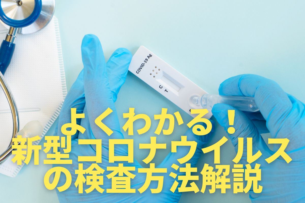 よくわかる！新型コロナウイルスの検査方法解説-臨床検査技師のお仕事紹介-