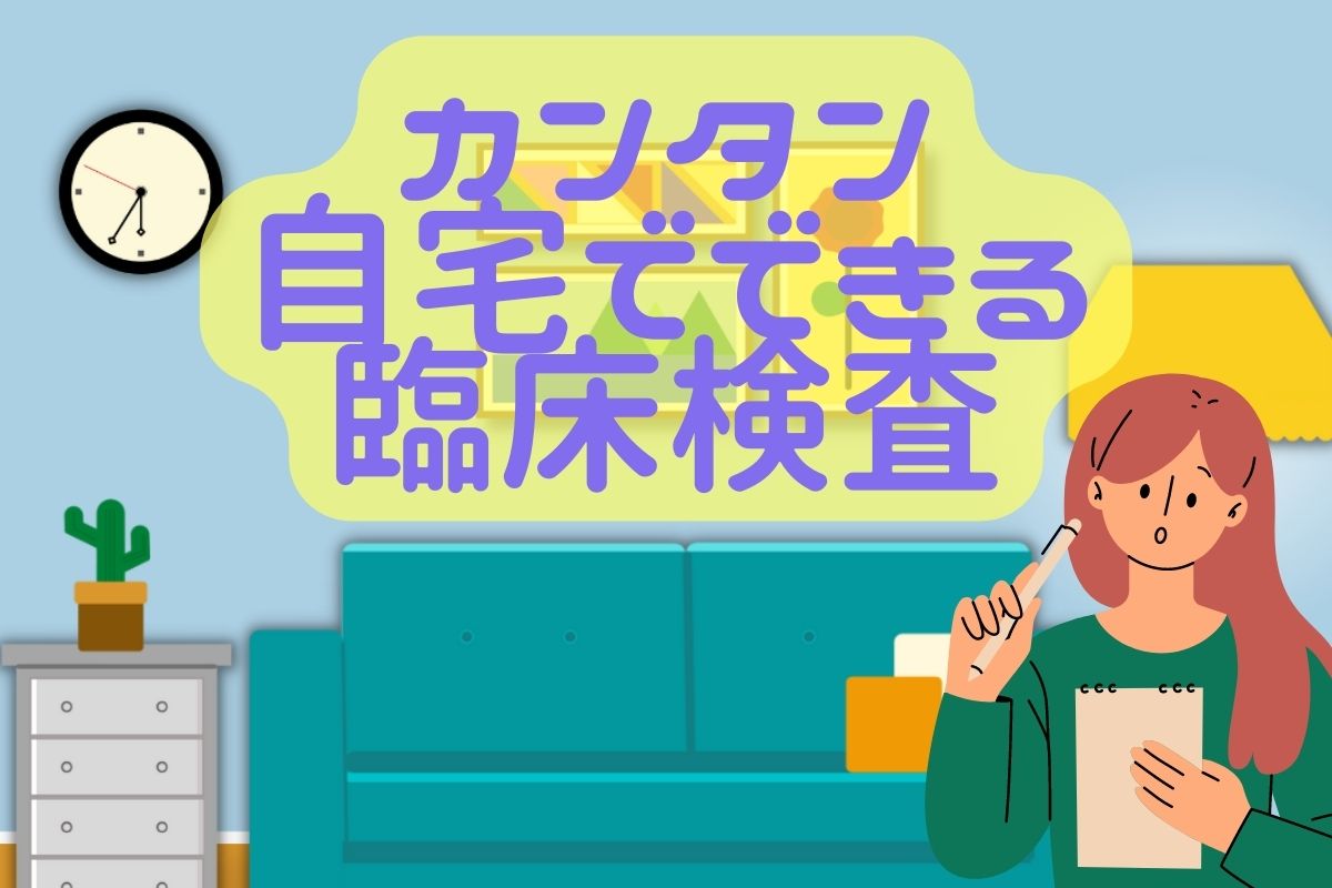 カンタン♪自宅でできる臨床検査