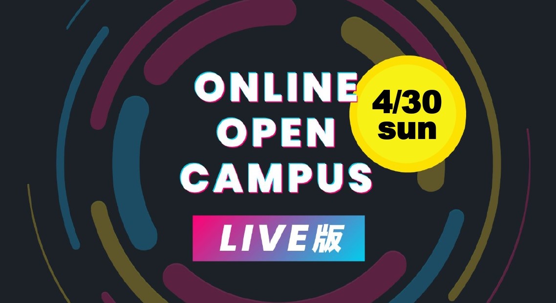 自宅で気軽に参加！4/30(日)春のオンラインオープンキャンパス開催！
