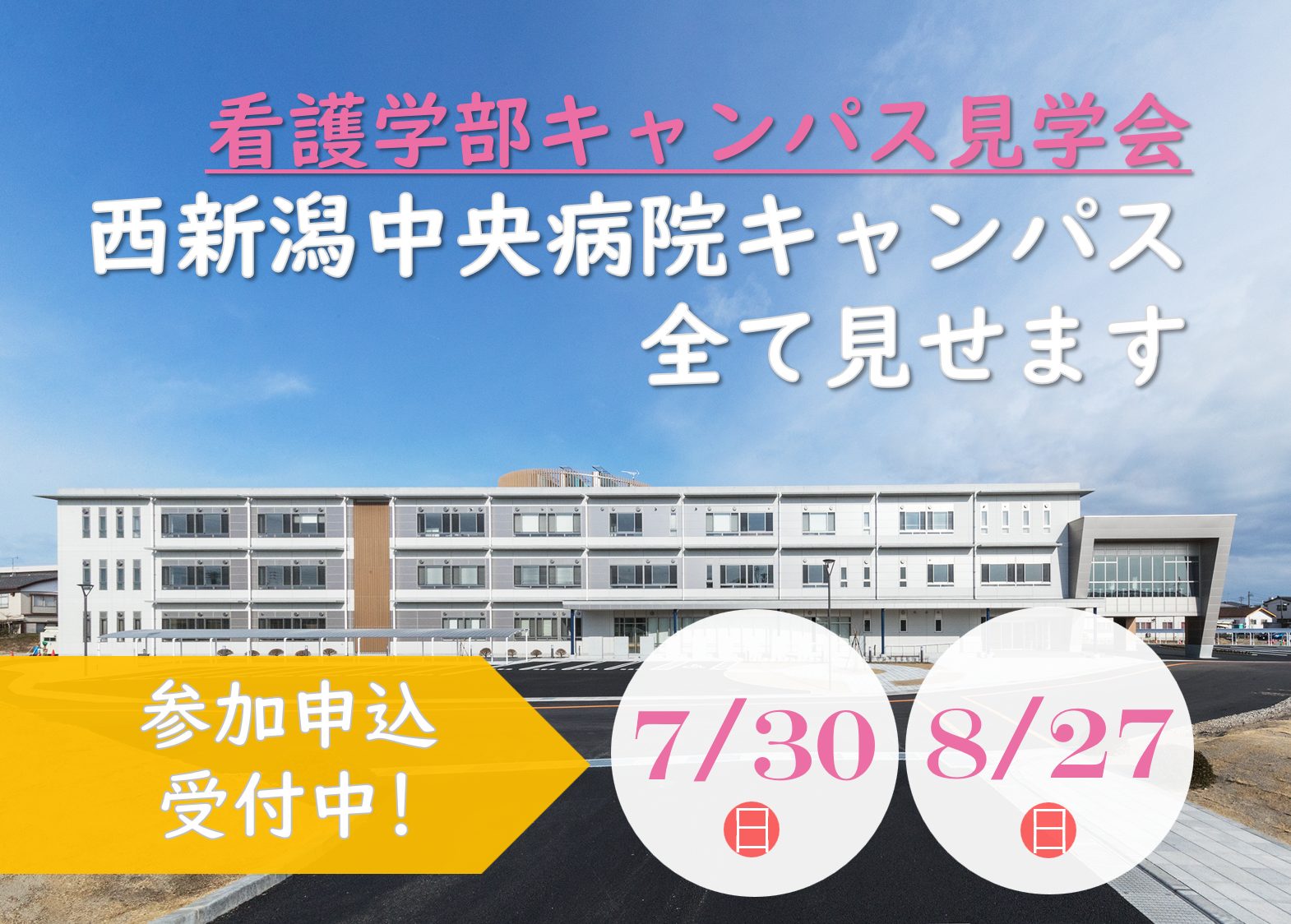 看護学部 西新潟中央病院キャンパス見学会を開催します
