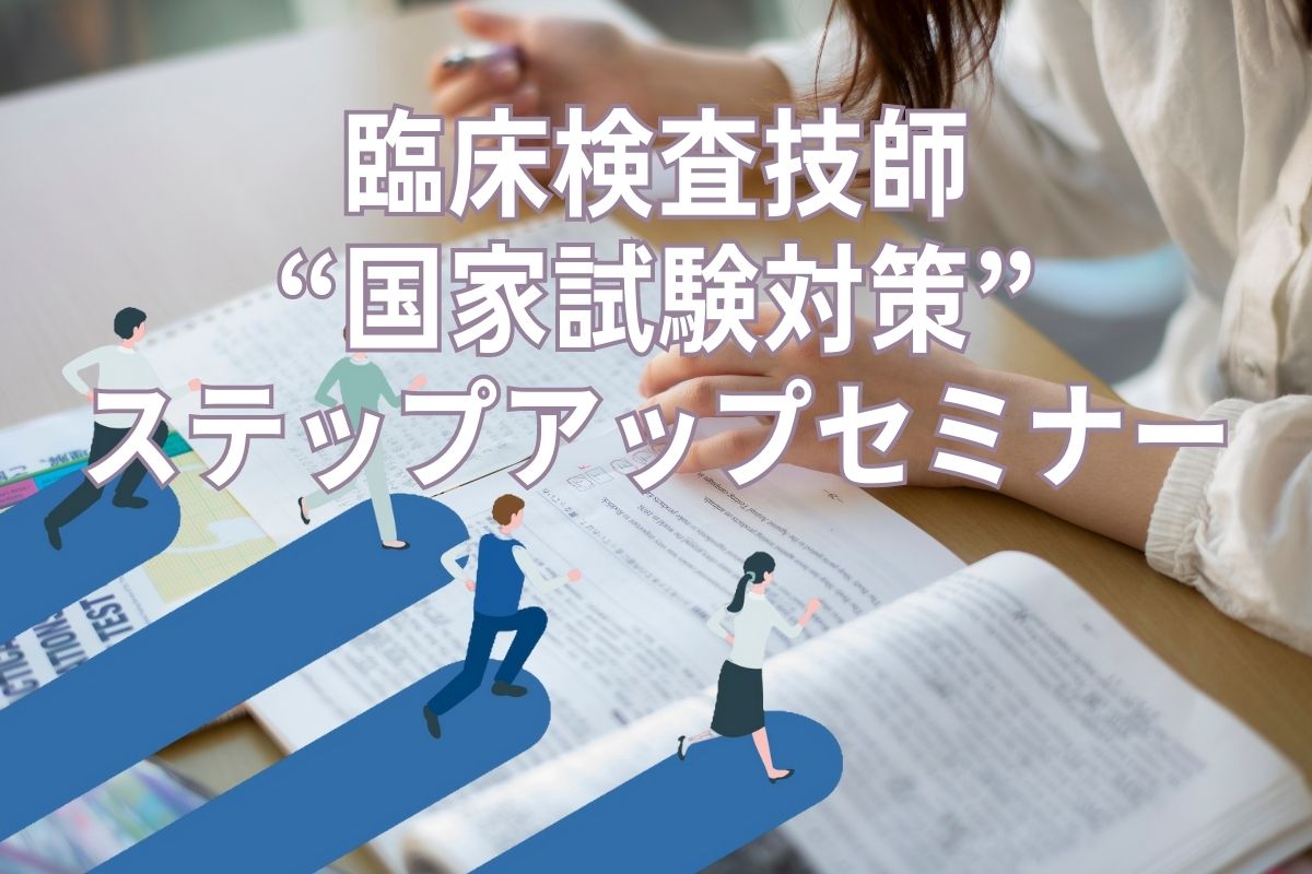 いよいよ始動！ 臨床検査技師国家試験ステップアップセミナー開催！