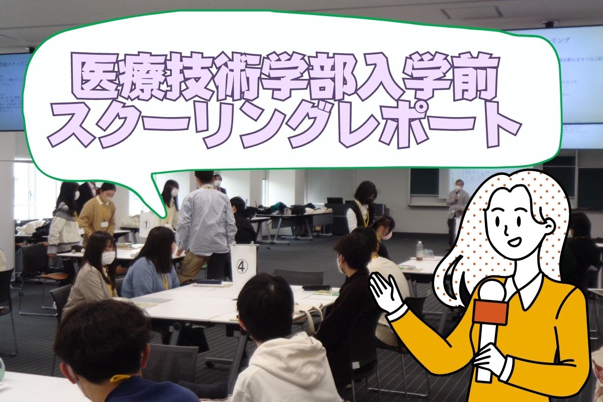 医療技術学部入学前スクーリング レポート！