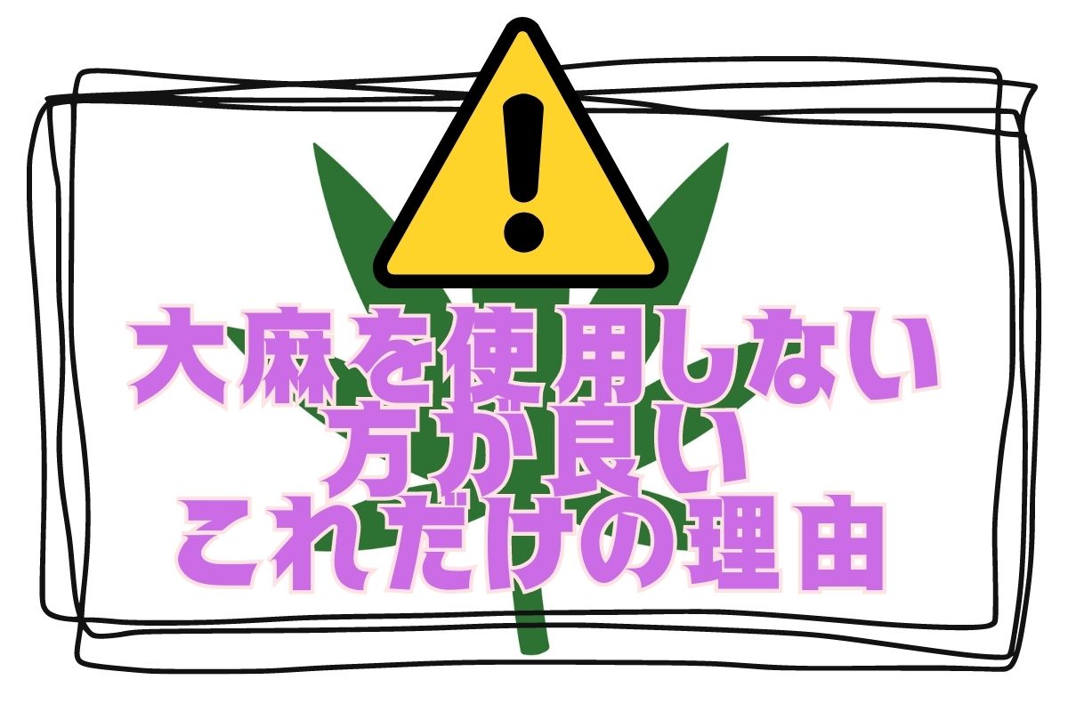 大麻を使用しない方が良いこれだけの理由