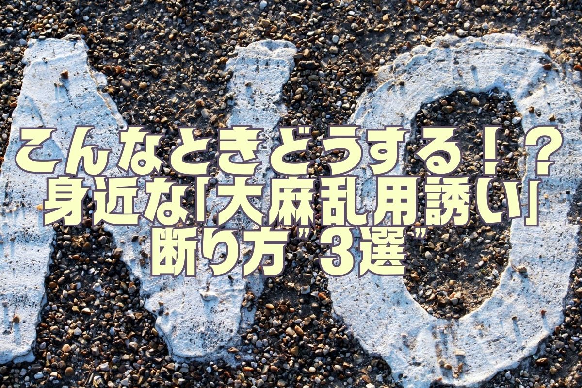 こんなときどうする！？『身近な大麻乱用誘い』断り方３選