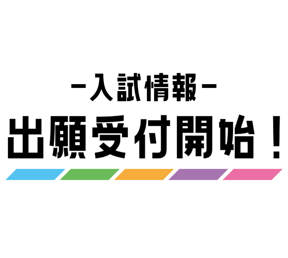 【受付終了】1/1（月）より一般選抜試験 個別方式・大学入学共通テスト利用方式の出願受付開始