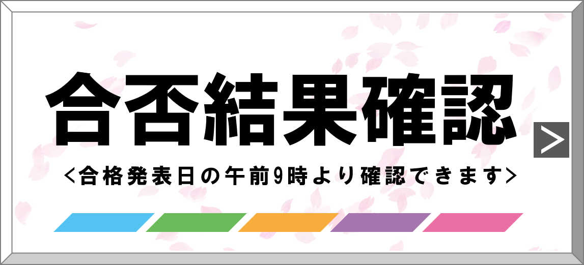 合否結果確認