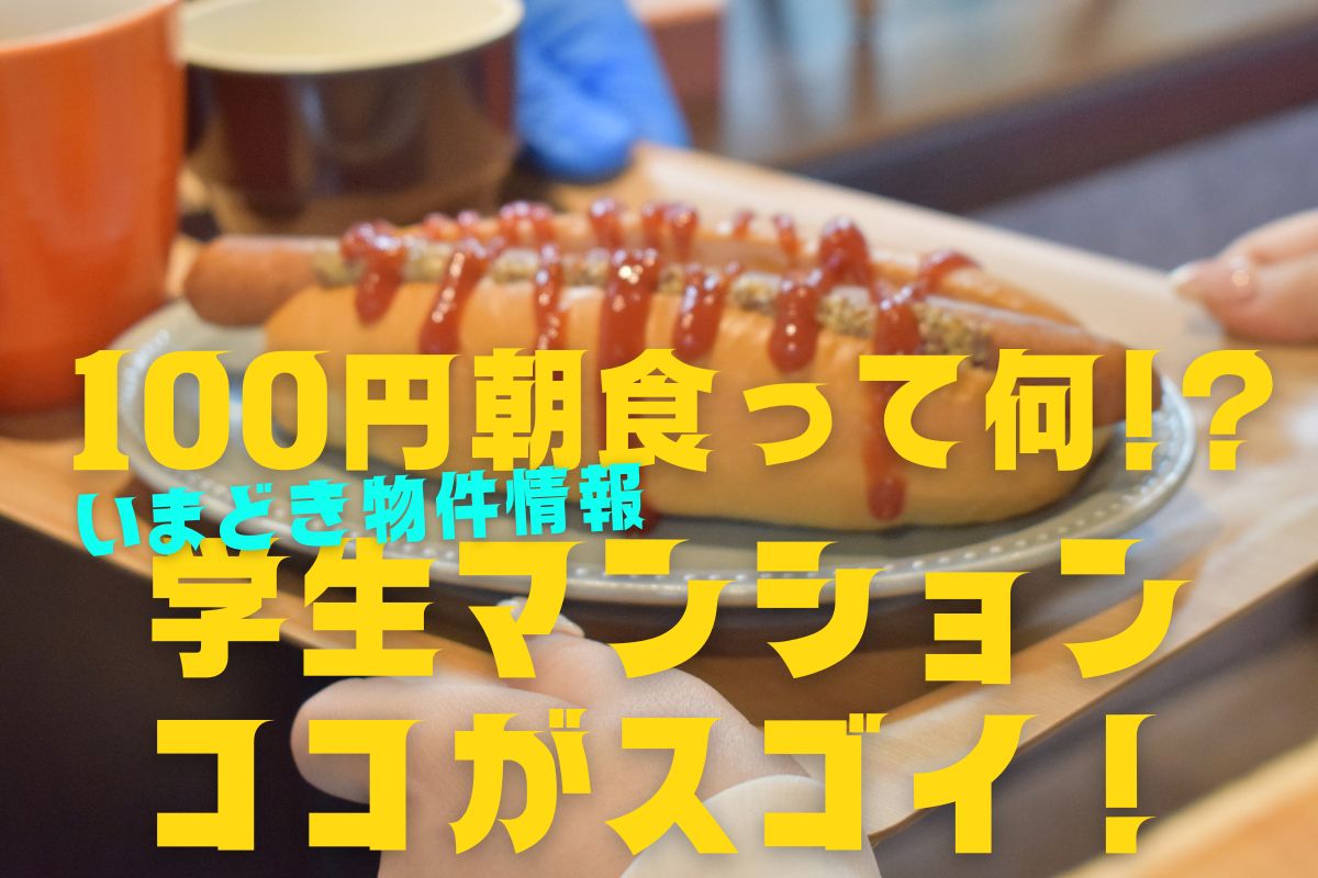 100円朝食ってほんと？学生マンションのここがスゴイ！