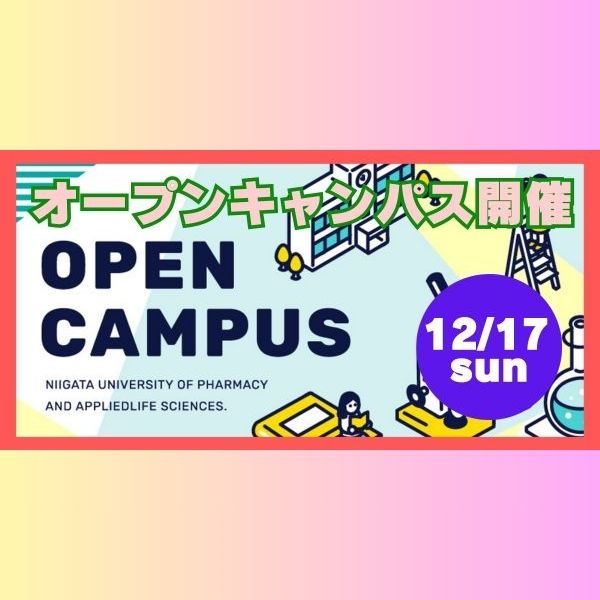 12月17日（日）オープンキャンパス開催！-参加申込受付中！-