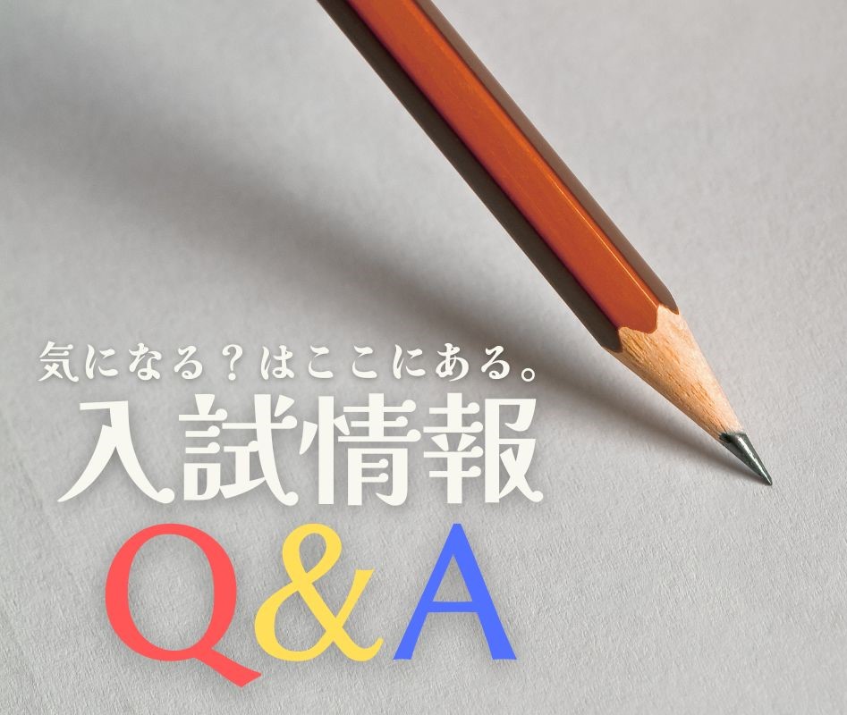 大学入試で気になることは「入試情報Q&A」で確認しよう！