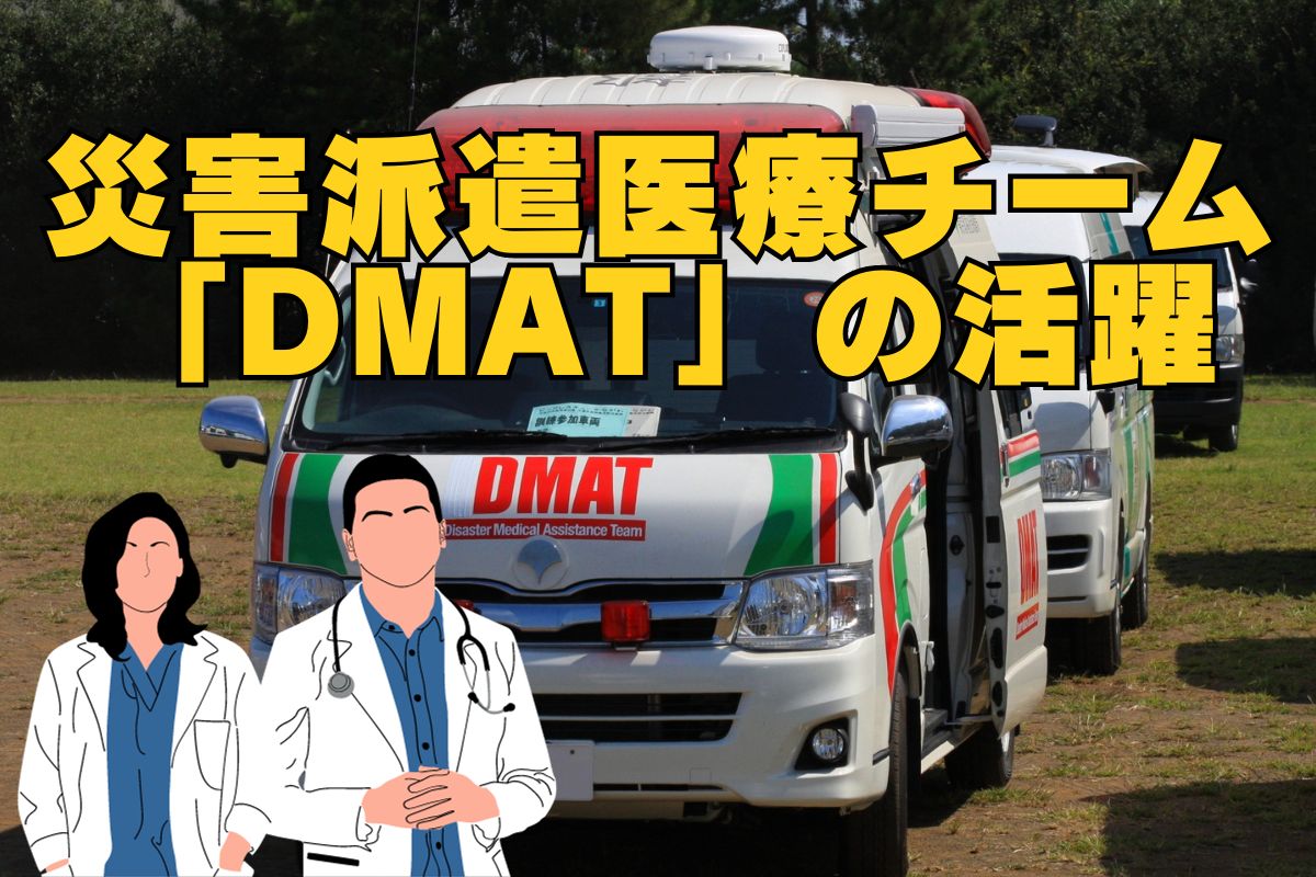 災害派遣医療チーム『DMAT』の活躍