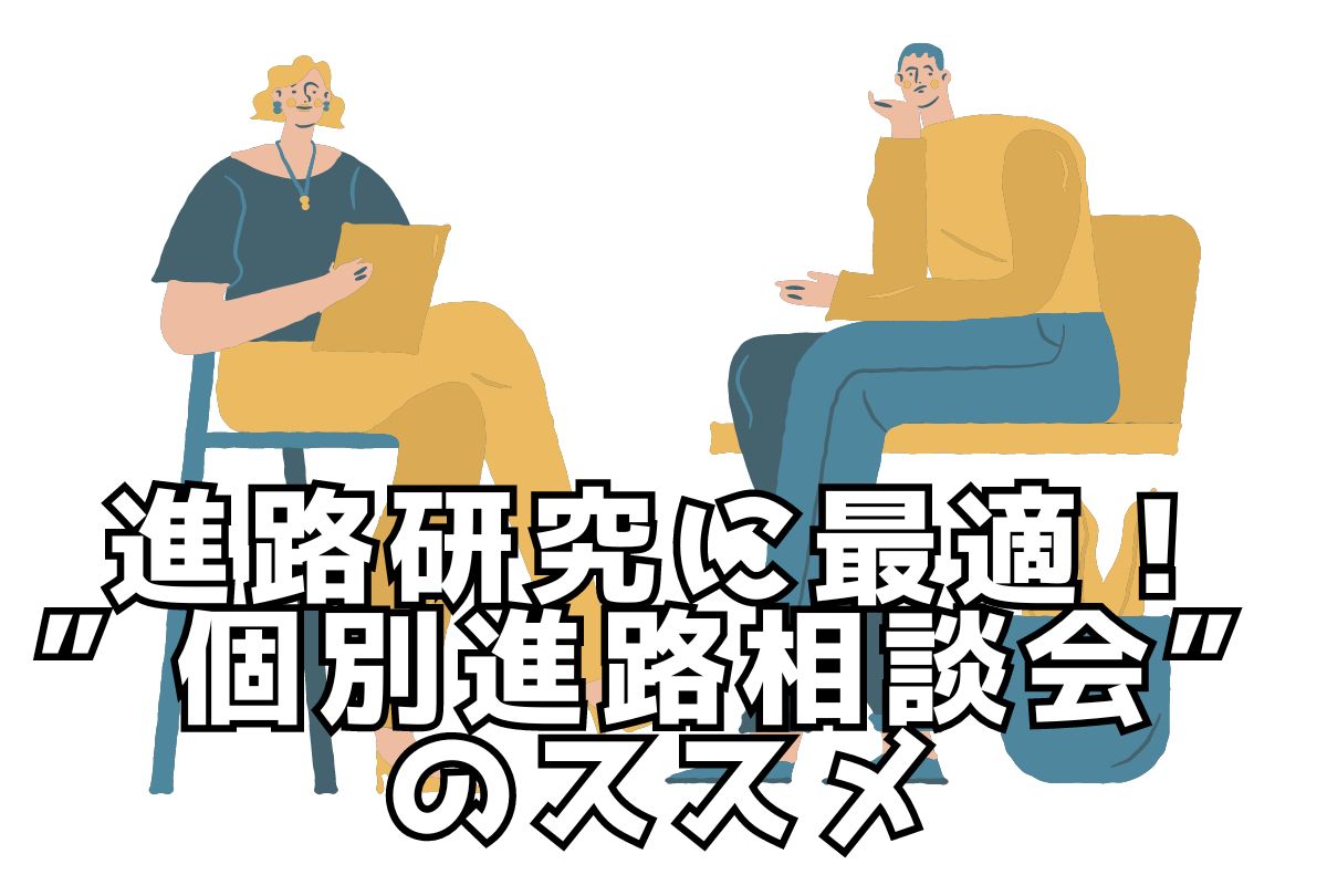 進路研究に幅広く使える！”個別進路相談会”活用のススメ