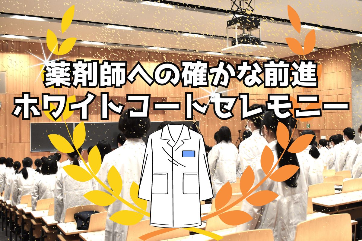 薬剤師への確かな前進”ホワイトコートセレモニー”