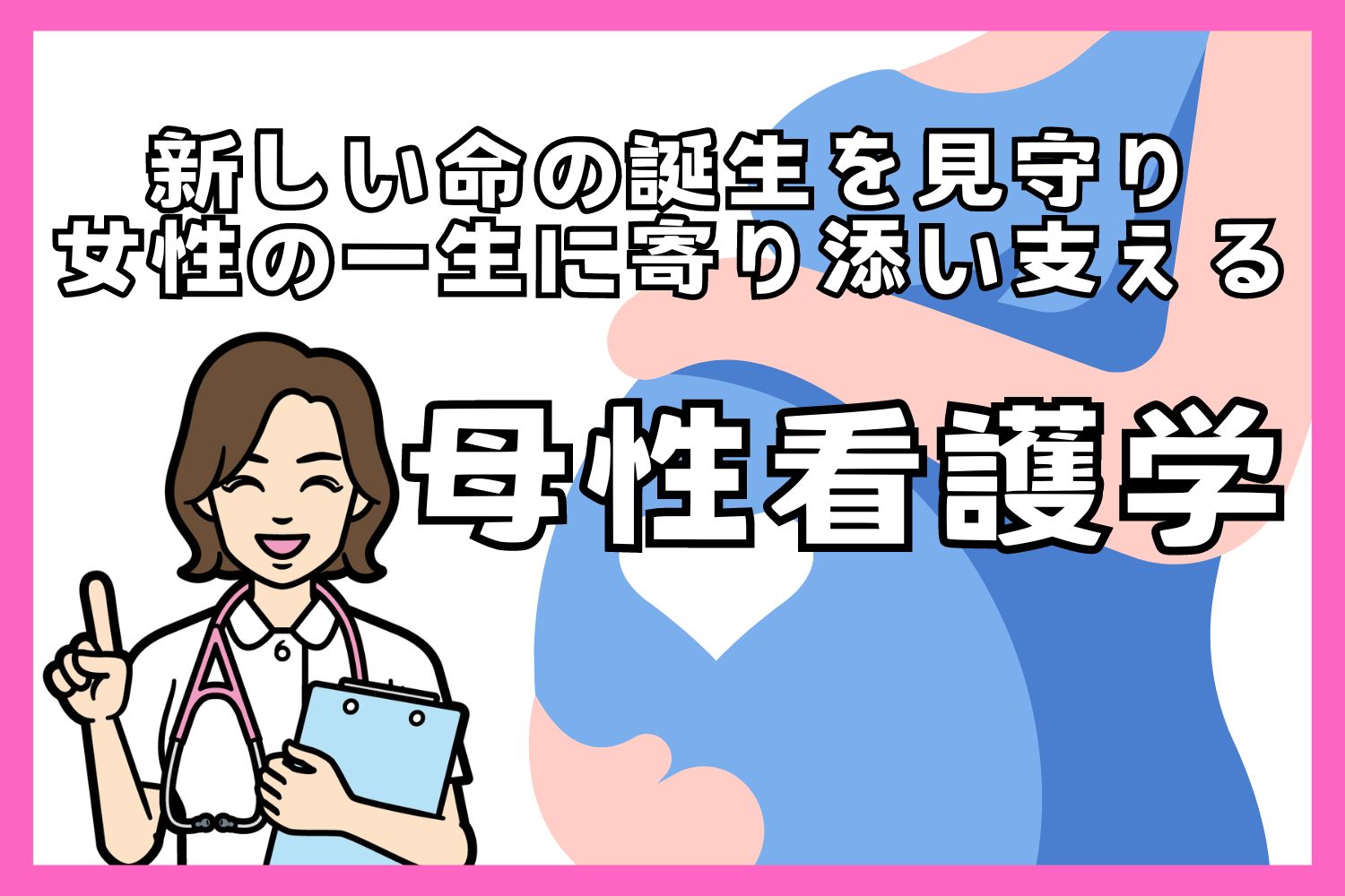 新しい命の誕生を見守り、女性の一生に寄り添い支える「母性看護学」