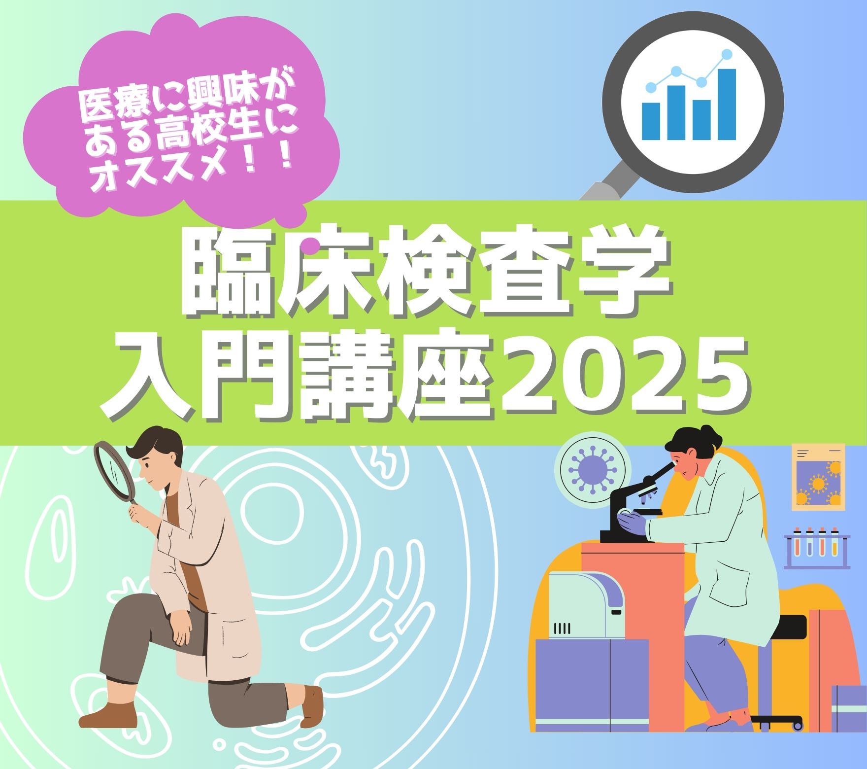 医療に興味のある高校生にオススメ！臨床検査学入門講座 7/13（日）開催！