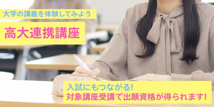 高大連携講座