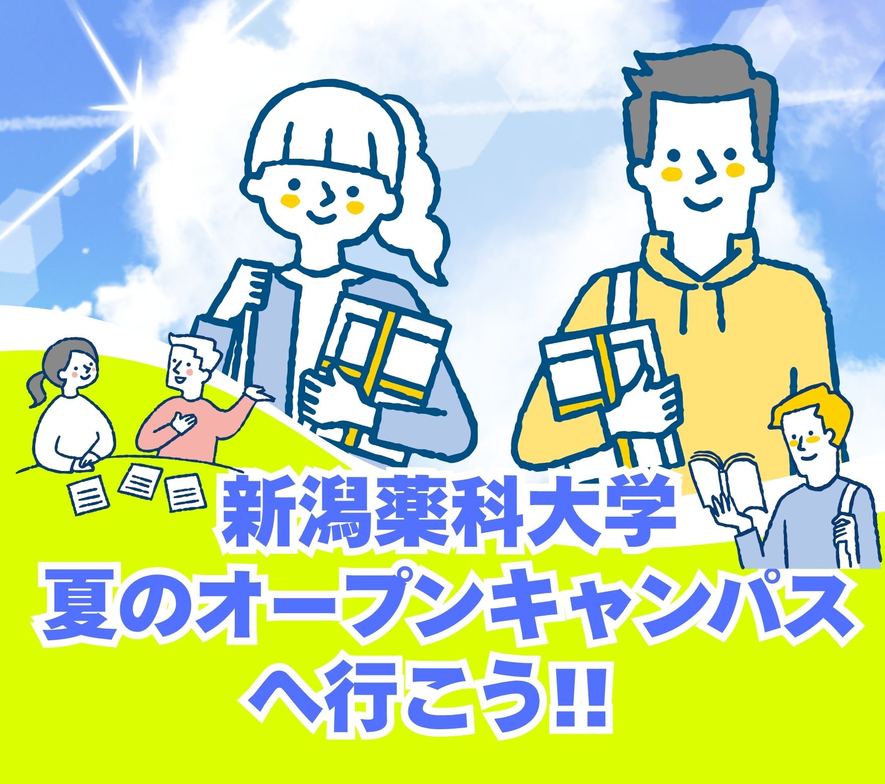 一歩前へ こたえはきっとここにある。新潟薬科大学”夏”のオープンキャンパス開催！7/20(日) 8/10(日) 17(日) 24(日)