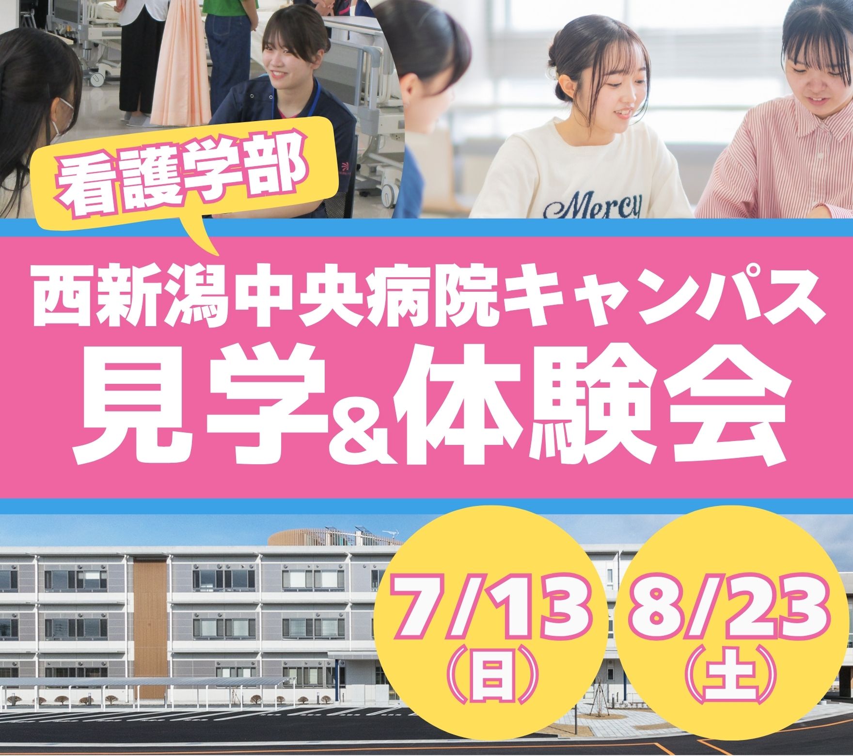 看護希望者必見！西新潟中央病院キャンパス 見学＆体験会開催！
