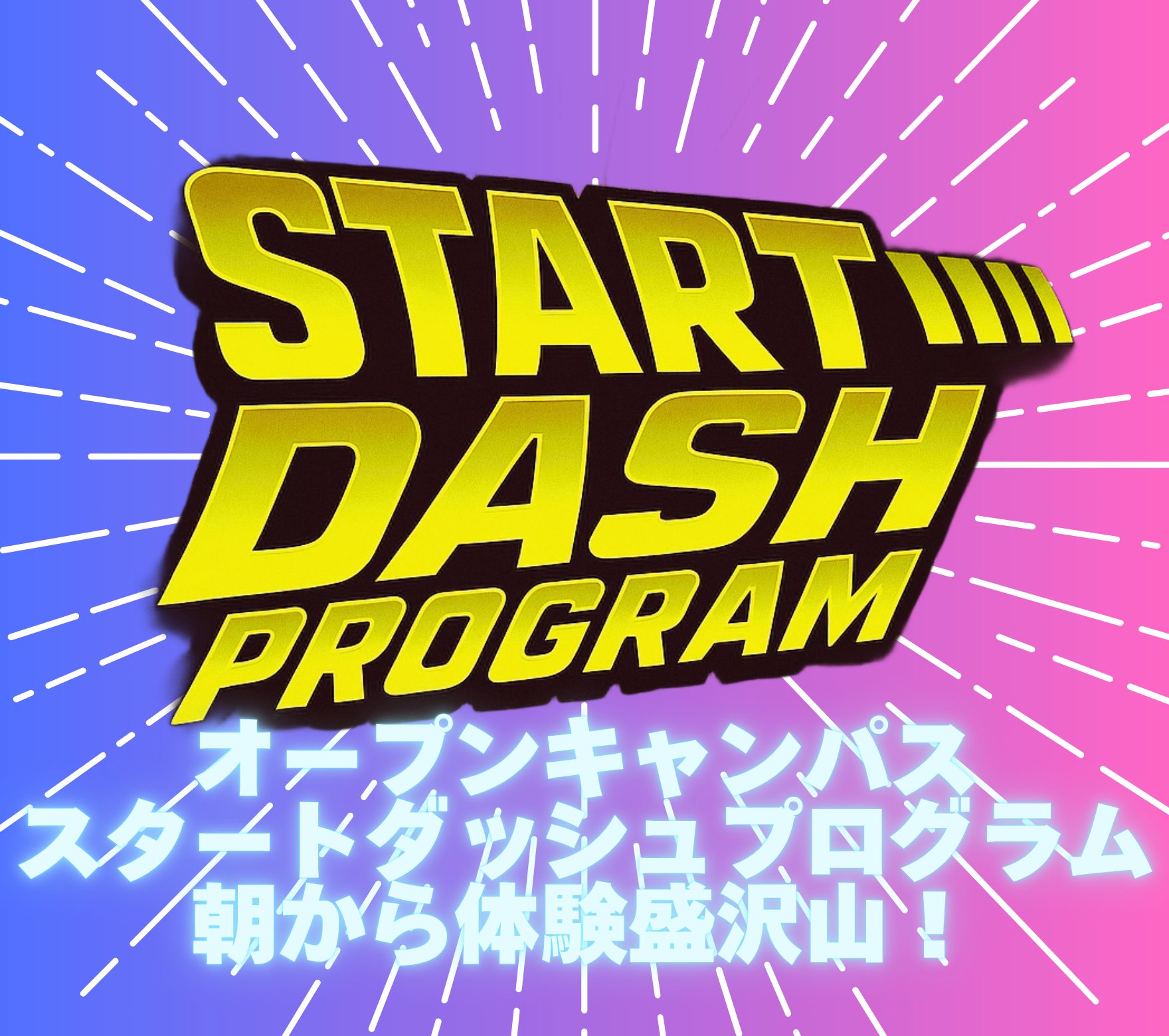オープンキャンパス当日はAMから体験盛たくさん！受付直後から参加できるスタートダッシュプログラム開催！