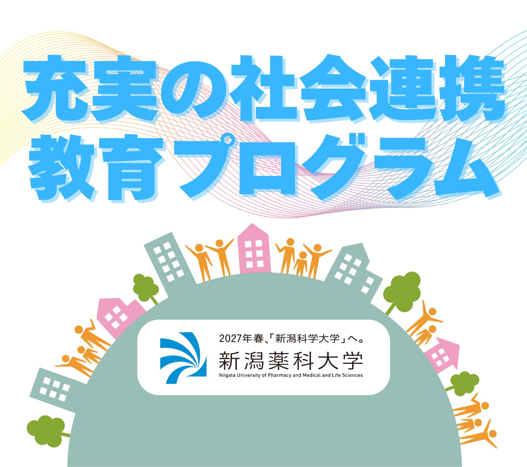 だから新潟薬科大学が選ばれる！充実の社会連携教育プログラム！