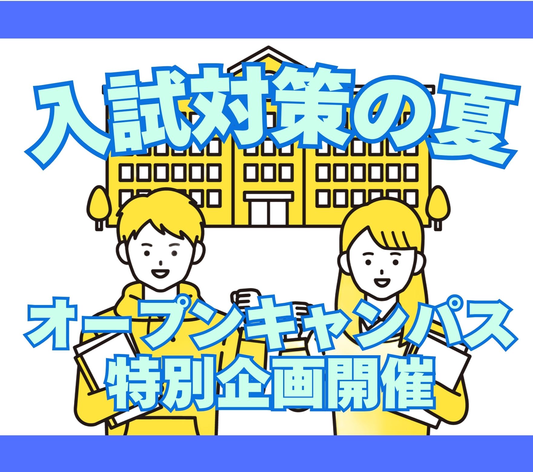入試対策の夏！オープンキャンパス入試特別企画開催！
