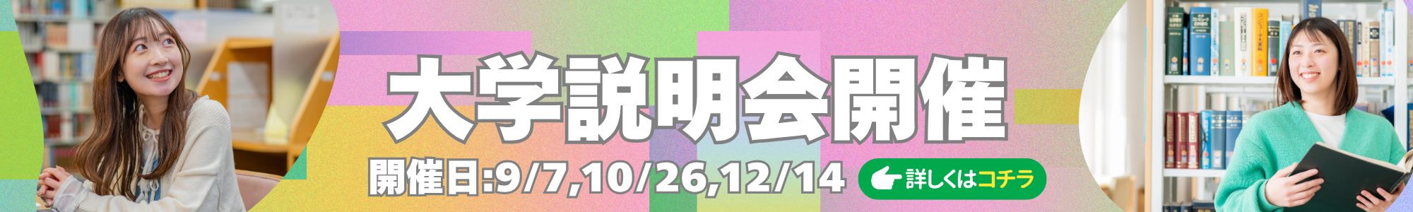 新潟薬科大学 大学説明会2025